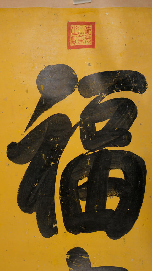 華岳國(guó)際道光御筆  書(shū)法