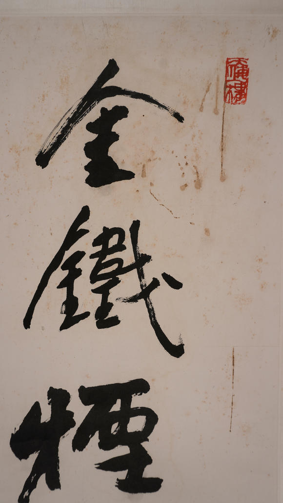 華岳國際李可染  書法