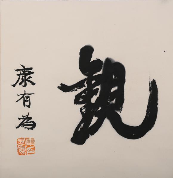 萬領(lǐng)國際康有為  附國華雜志著錄信息  書法-靜觀