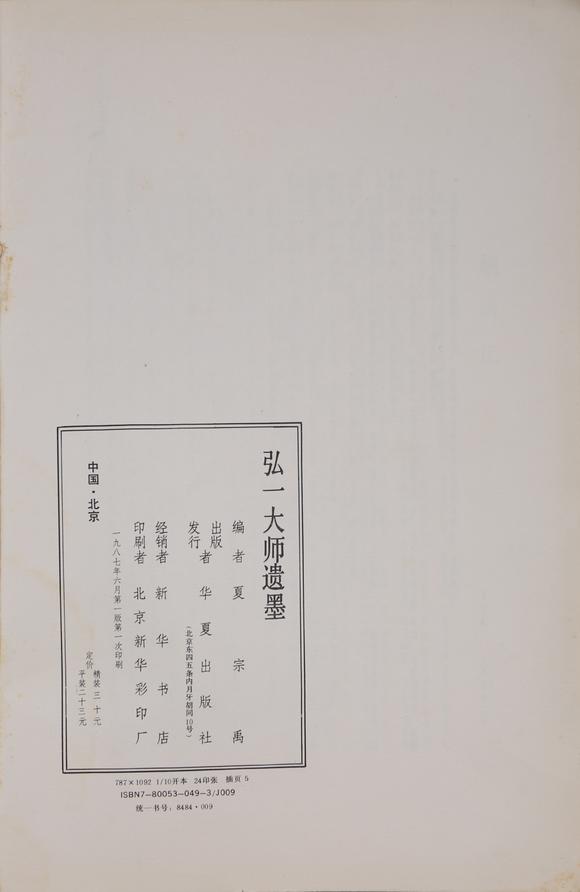 萬領國際弘一  著錄于《弘一大師遺墨》 P17  行書