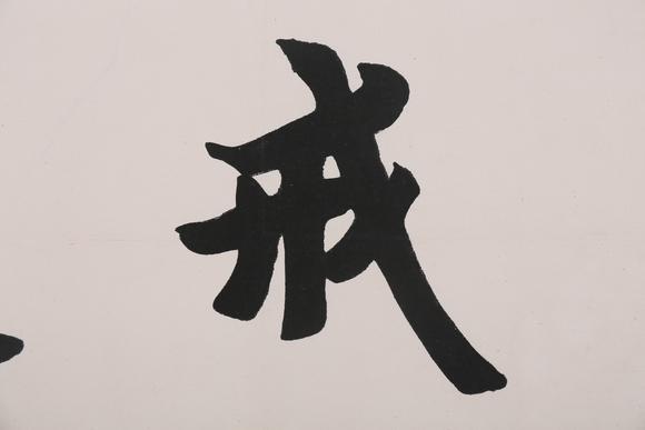 萬領國際弘一  著錄于《弘一大師遺墨》 P17  行書