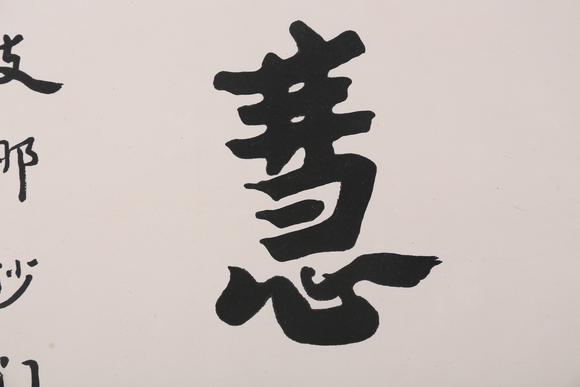 萬領國際弘一  著錄于《弘一大師遺墨》 P17  行書