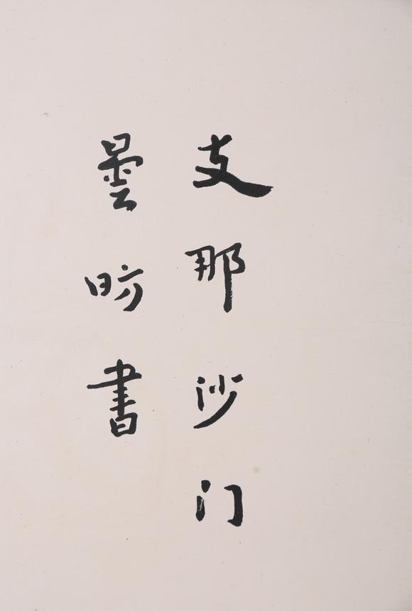 萬領(lǐng)國際弘一  著錄于《弘一大師遺墨》 P17  行書