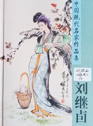  中佳信拍賣劉繼卣 雄鷹