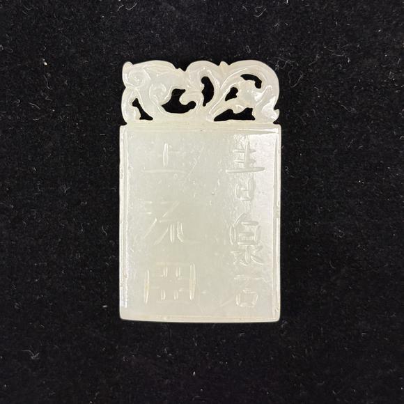 南京十竹齋白玉刻詩紋佩 白玉無字牌兩件