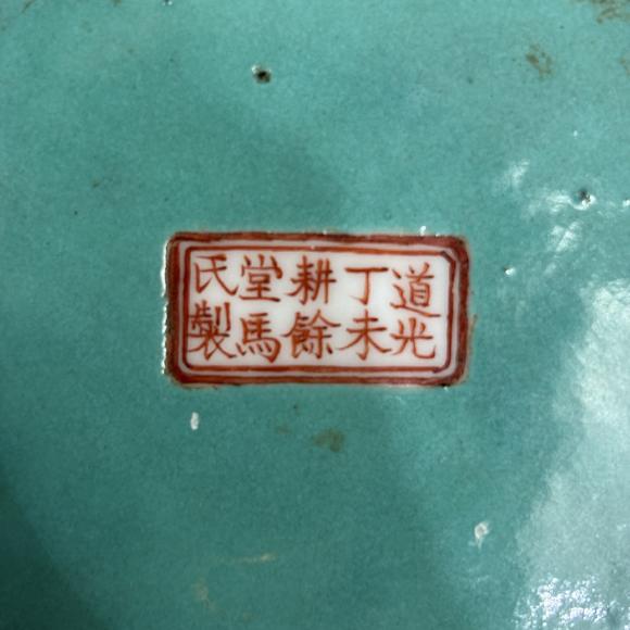 南京十竹齋松石綠地粉彩皮球花雙龍耳供碗