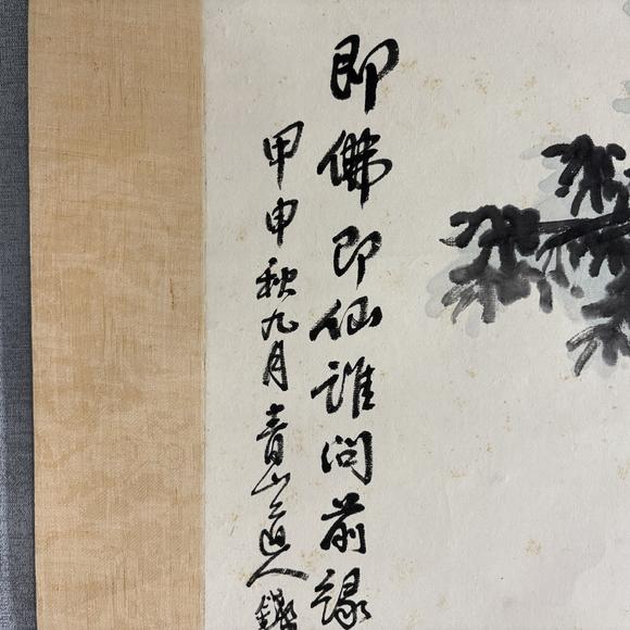 南京十竹齋錢一海 和合二仙