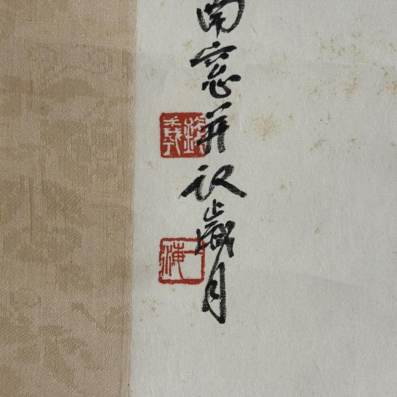 南京十竹齋錢一海 和合二仙