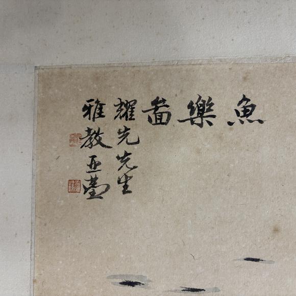 南京十竹齋汪亞塵 魚樂圖