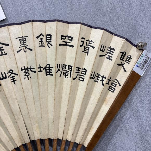 南京十竹齋樊浩霖 王福廠 山水 書法