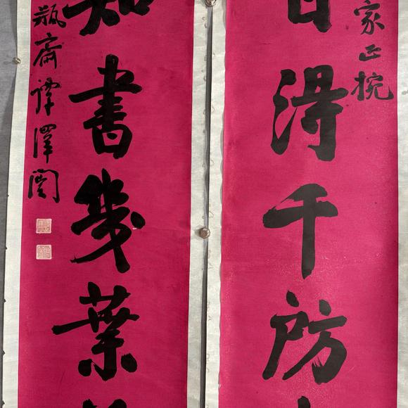 南京十竹齋譚澤闿 行書七言聯(lián)