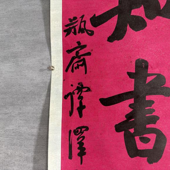 南京十竹齋譚澤闿 行書七言聯(lián)