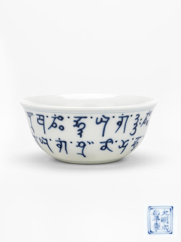豐藝香港拍賣青花梵紋墩式碗“大明成化年製”款