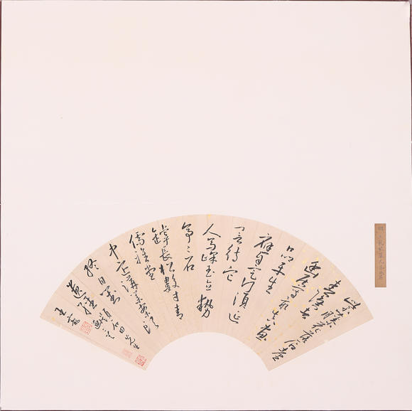 萬領(lǐng)國際王寵  書法扇面