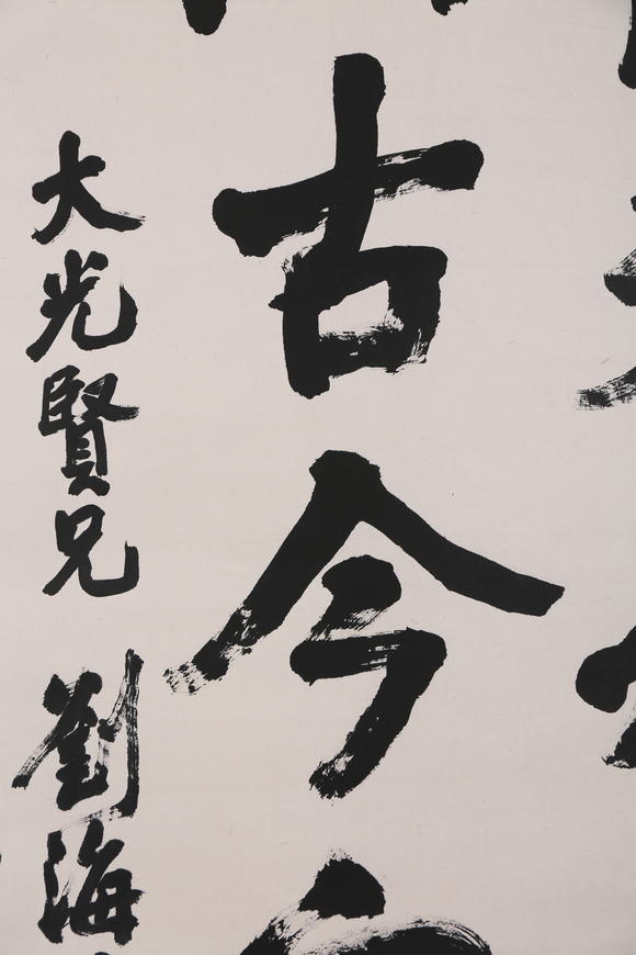 萬領(lǐng)國際劉海粟  行書