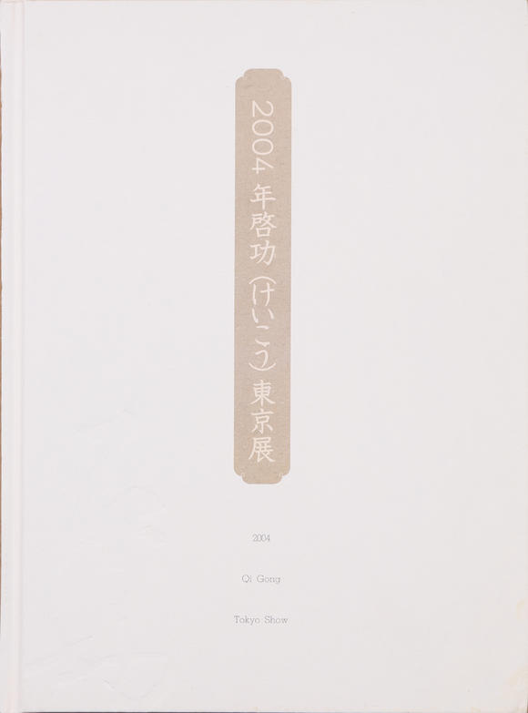 萬領(lǐng)國(guó)際啟功  書法
