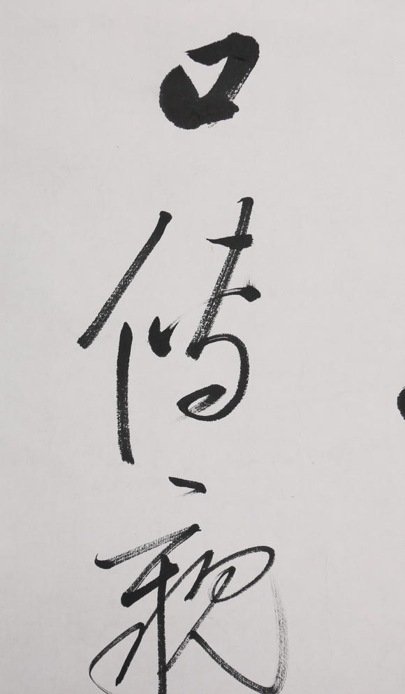 萬領(lǐng)國際啟功  書法