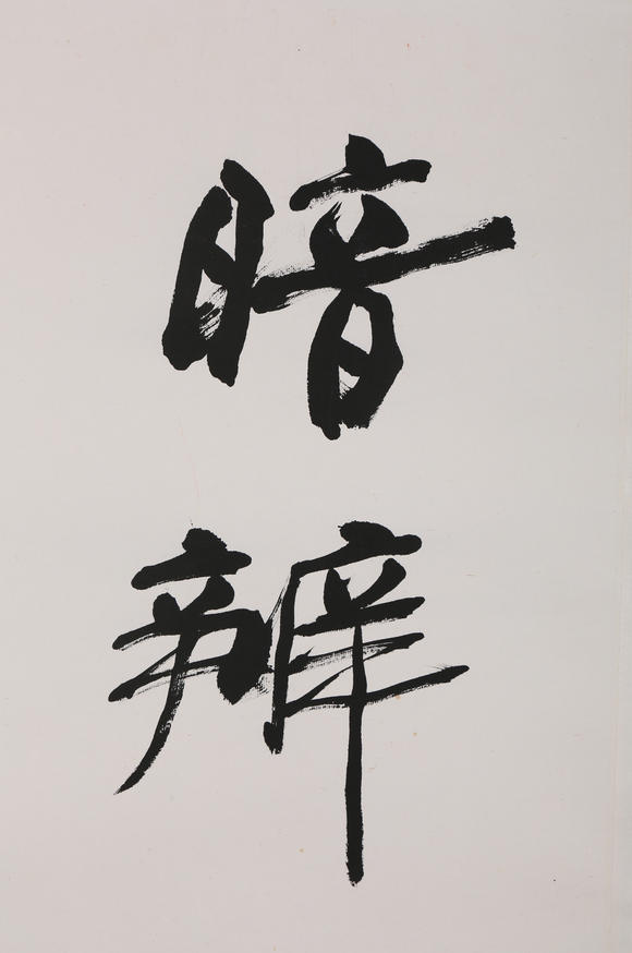 萬(wàn)領(lǐng)國(guó)際何海霞  行書(shū)對(duì)聯(lián)