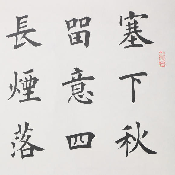 萬領(lǐng)國際田英章  書法
