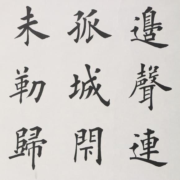 萬(wàn)領(lǐng)國(guó)際田英章  書(shū)法