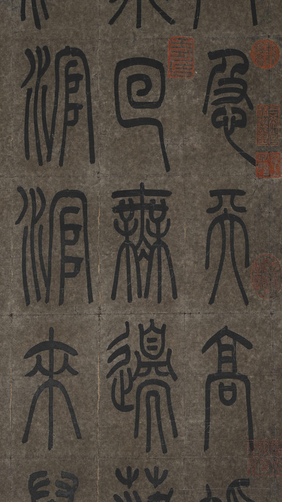 北京億宬趙孟頫 款 篆書四條屏 