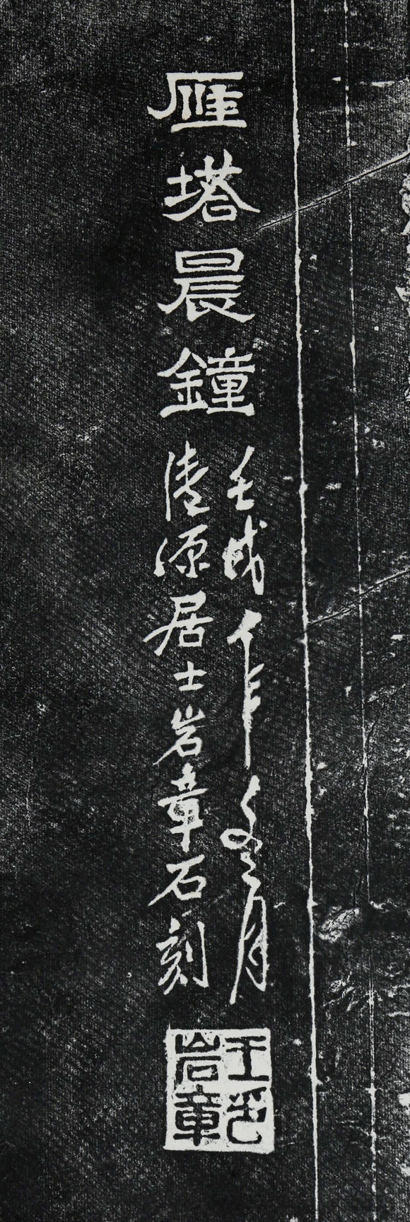 北京億宬 王巖章 款《雁塔晨鐘》拓片 