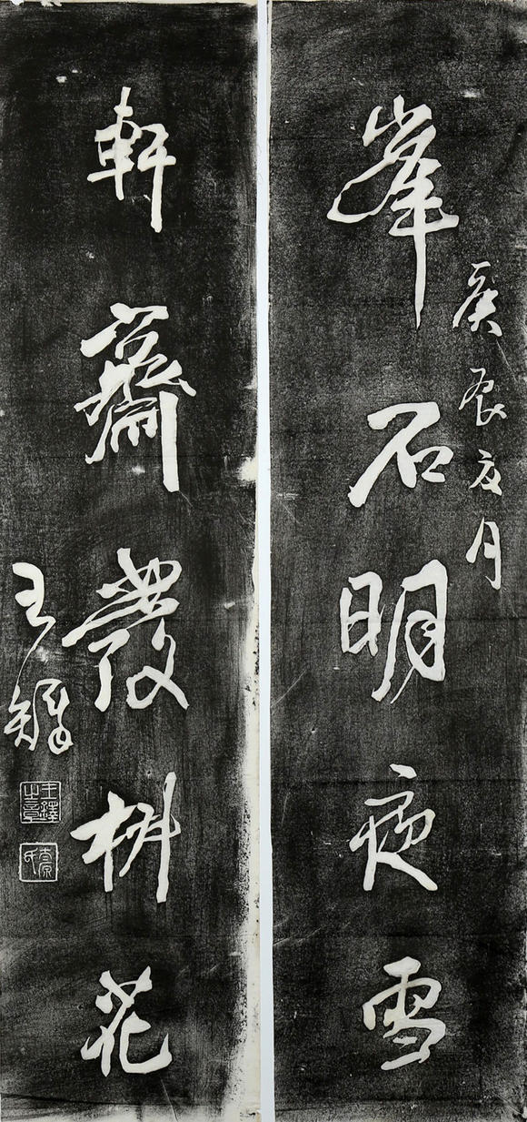 北京億宬 王鐸 款 行書五言聯(lián)拓片  