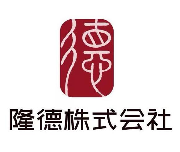 隆德拍賣(mài)株式會(huì)社