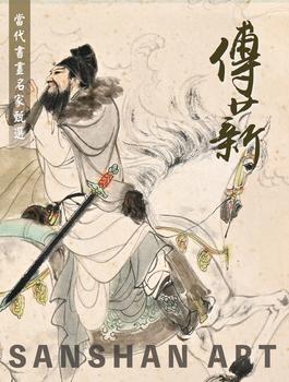 三杉美術傳薪—當代書畫名家甄選