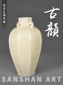 三杉美術(shù)古韻—高古瓷器專場