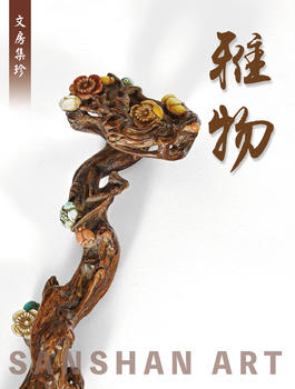 三杉美術(shù)雅物—文房集珍