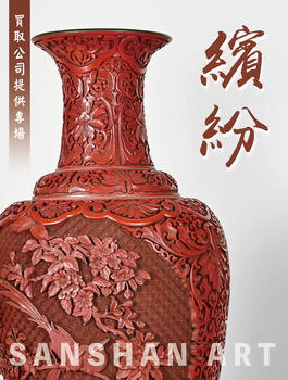 三杉美術(shù)繽紛—買取公司提供專場