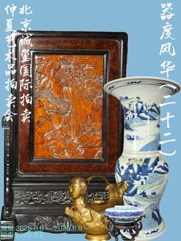 誠璽拍賣器度風(fēng)華（二十二）