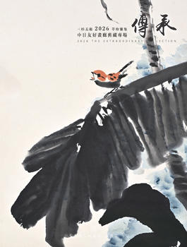 三杉美術(shù)傳承-中日友好畫(huà)廊舊藏專場(chǎng)