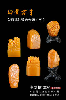 中鴻信田黃方寸——璽印擺件臻選專(zhuān)場(chǎng)（五）