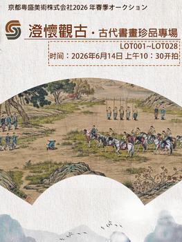 京都粵盛美術(shù)澄懷觀古丨古代書畫珍品專場（001~028）
