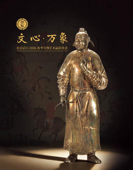 北京啟石文心.萬象專場