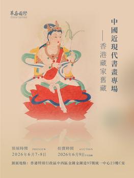 華岳國際中國近現(xiàn)代書畫專場--香港藏家舊藏Lot1-66