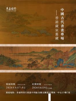 華岳國際中國古代書畫專場--香港藏家舊藏Lot67-111
