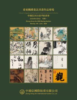 中鴻信重要機(jī)構(gòu)委托書畫作品專場