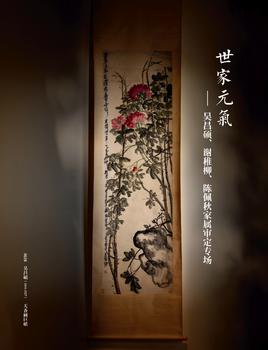 中鴻信世家元?dú)狻獏遣T、謝稚柳、陳佩秋家屬審定專(zhuān)場(chǎng)