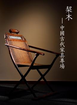 中鴻信栔木—中國古代家具專場