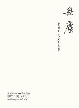 中鴻信無塵—中國古代文人書齋