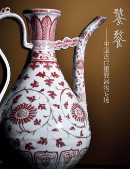 中鴻信饕餮—中國古代重要器物專場