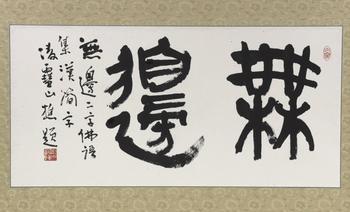 「今井凌雪」書 「無(wú)辺」二字 扁額