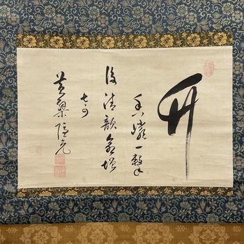 「黃檗隠元」書 軸