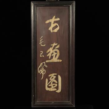 清「毛玉佩」款 紫檀製「古畫閣」額