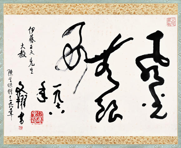 三杉美術(shù)|三杉美術(shù)2026年荷風(fēng)拾珍藝術(shù)品拍賣會(huì)黃文翔 為伊藤正文書“風(fēng)光無(wú)限好”
