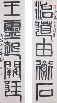 齊白石 書法對(duì)聯(lián)
