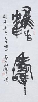 蘇士澎 篆書《鶴壽》書法